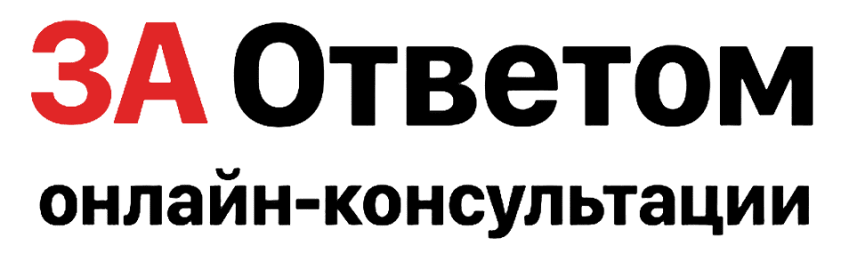 За ответом